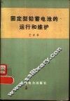 固定型铅蓄电池的运行和维护 封面