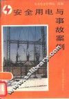 安全用电与事故案例 封面