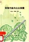 环境污染与公众保健 封面