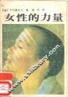 女性的力量 封面