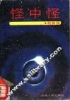 怪中怪 封面