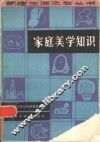 家庭美学知识 封面