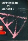 水工建筑物的深孔闸门 封面