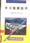 水工观测技术 封面