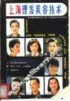 上海理发美容技术 封面