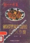现代中国菜  创新菜烹调实用技法100例 封面