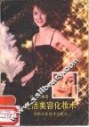 生活美容化妆术 封面