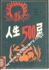人生500忌 封面