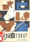 吃穿用300个为什么？ 封面