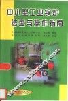 中小型工业锅炉选型与操作指南 封面