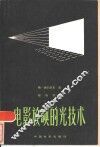 电影放映的光技术 封面