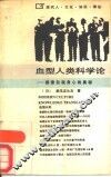 血型人类科学论  探索自我身心的奥秘 封面