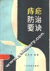 痔疮防治要诀 封面