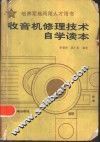 收音机修理技术自学读本 封面