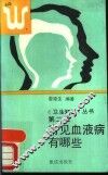 常见血液病有哪些 封面