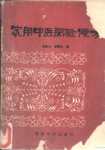 家用中医灵验便方 封面