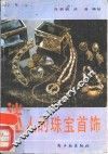迷人的珠宝首饰 封面