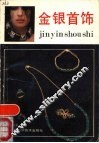 金银首饰 封面