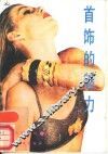 首饰的魅力 封面