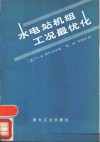 水电站机组工况最优化 封面