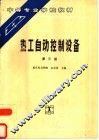 热工自动控制设备  第3版 封面