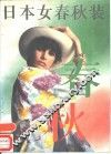日本女春秋装 封面