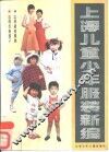 上海儿童少年服装新编 封面