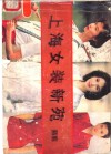 上海妇女装新苑  裁剪 封面