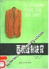 西装缝诀窍 封面