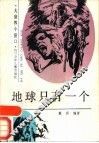 地球只有一个 封面