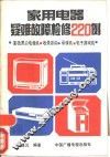 家用电器疑难故障检修220例 封面
