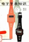 电子手表知识 封面