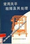 常用天平故障及其处理 封面