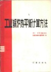 工业锅炉热平衡计算方法 封面
