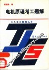 电机原理考工题解 封面
