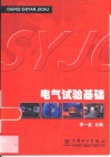 电气试验基础 封面