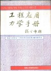 工程应用力学手册 封面