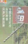 全国农村住宅设计竞赛优秀方案图集 封面