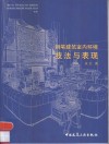 钢笔建筑室内环境技法与表现 封面