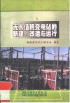 无人值班变电站的新建、改造与运行 封面