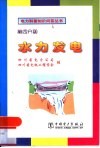 水力发电 封面