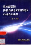 真空断路器开断与关合不同负载时的操作过电压 封面