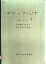 混凝土制品厂工艺设计 封面