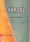 大体积混凝土 封面