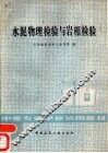 水泥物理检验与岩相检验 封面