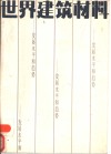 世界建筑材料  发展水平和趋势 封面