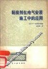 粘接剂在电气安装施工中的应用 封面
