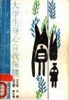 大学生身心自我保健 封面