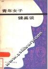 青年女子健美谈 封面