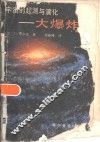 宇宙的起源与演化-大爆炸 封面